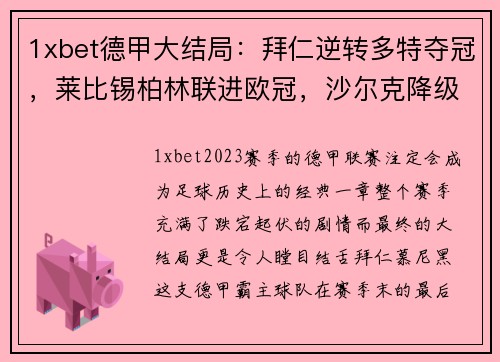 1xbet德甲大结局：拜仁逆转多特夺冠，莱比锡柏林联进欧冠，沙尔克降级