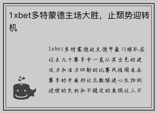 1xbet多特蒙德主场大胜，止颓势迎转机