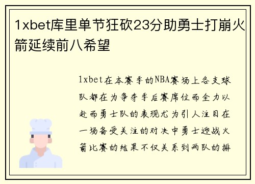 1xbet库里单节狂砍23分助勇士打崩火箭延续前八希望