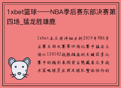 1xbet篮球——NBA季后赛东部决赛第四场_猛龙胜雄鹿