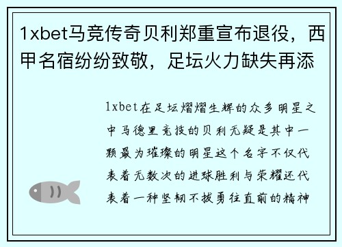 1xbet马竞传奇贝利郑重宣布退役，西甲名宿纷纷致敬，足坛火力缺失再添一员 - 副本