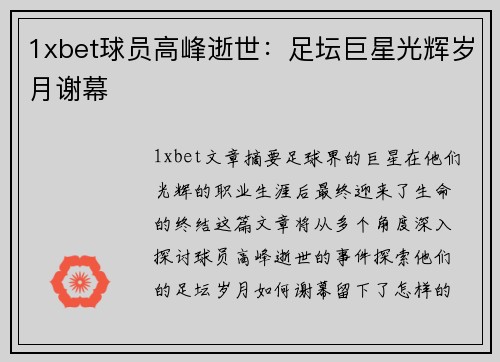 1xbet球员高峰逝世：足坛巨星光辉岁月谢幕