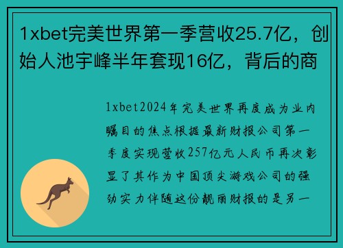 1xbet完美世界第一季营收25.7亿，创始人池宇峰半年套现16亿，背后的商业智慧 - 副本