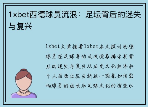 1xbet西德球员流浪：足坛背后的迷失与复兴