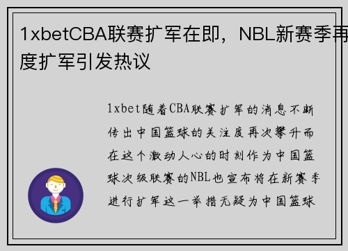 1xbetCBA联赛扩军在即，NBL新赛季再度扩军引发热议