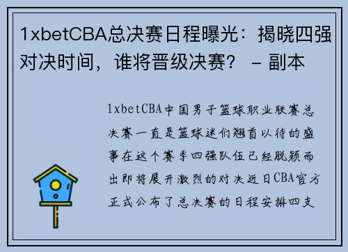 1xbetCBA总决赛日程曝光：揭晓四强对决时间，谁将晋级决赛？ - 副本 (2)