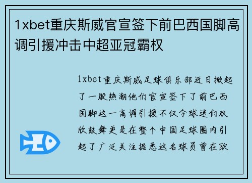 1xbet重庆斯威官宣签下前巴西国脚高调引援冲击中超亚冠霸权