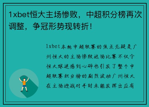 1xbet恒大主场惨败，中超积分榜再次调整，争冠形势现转折！