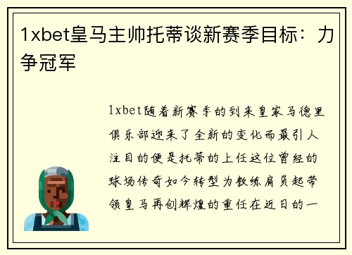 1xbet皇马主帅托蒂谈新赛季目标：力争冠军