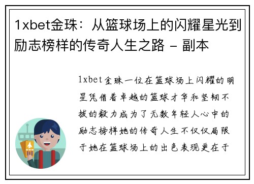1xbet金珠：从篮球场上的闪耀星光到励志榜样的传奇人生之路 - 副本