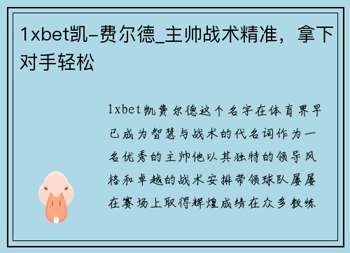 1xbet凯-费尔德_主帅战术精准，拿下对手轻松