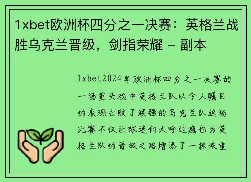 1xbet欧洲杯四分之一决赛：英格兰战胜乌克兰晋级，剑指荣耀 - 副本