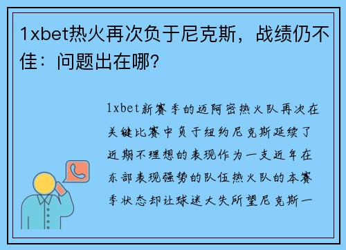 1xbet热火再次负于尼克斯，战绩仍不佳：问题出在哪？
