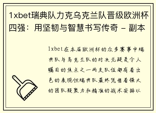 1xbet瑞典队力克乌克兰队晋级欧洲杯四强：用坚韧与智慧书写传奇 - 副本
