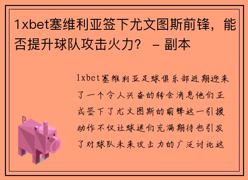 1xbet塞维利亚签下尤文图斯前锋，能否提升球队攻击火力？ - 副本
