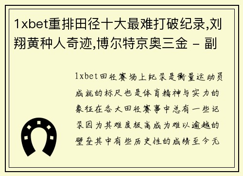 1xbet重排田径十大最难打破纪录,刘翔黄种人奇迹,博尔特京奥三金 - 副本