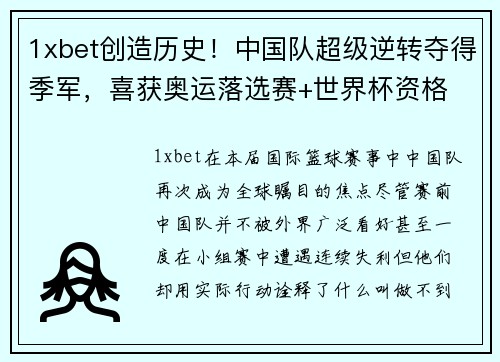 1xbet创造历史！中国队超级逆转夺得季军，喜获奥运落选赛+世界杯资格