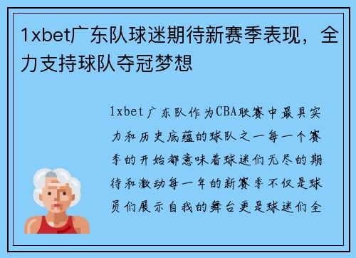 1xbet广东队球迷期待新赛季表现，全力支持球队夺冠梦想