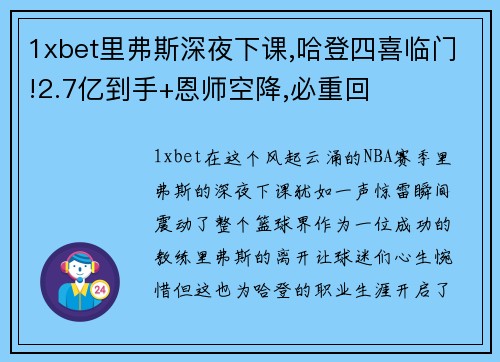 1xbet里弗斯深夜下课,哈登四喜临门!2.7亿到手+恩师空降,必重回