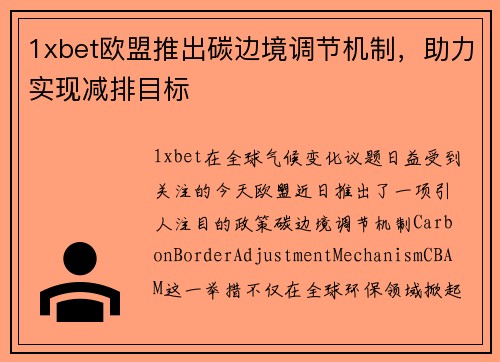 1xbet欧盟推出碳边境调节机制，助力实现减排目标