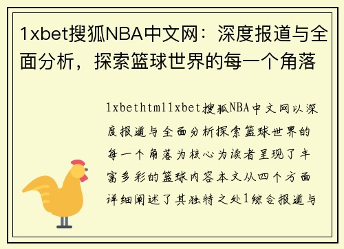 1xbet搜狐NBA中文网：深度报道与全面分析，探索篮球世界的每一个角落