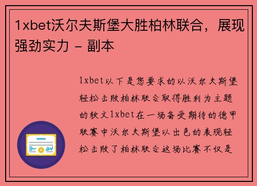 1xbet沃尔夫斯堡大胜柏林联合，展现强劲实力 - 副本