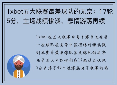1xbet五大联赛最差球队的无奈：17轮5分，主场战绩惨淡，悲情游荡再续 - 副本