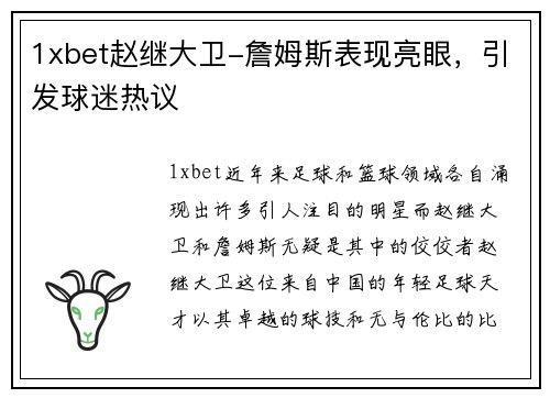 1xbet赵继大卫-詹姆斯表现亮眼，引发球迷热议