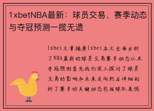 1xbetNBA最新：球员交易、赛季动态与夺冠预测一揽无遗