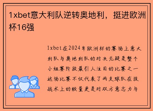 1xbet意大利队逆转奥地利，挺进欧洲杯16强
