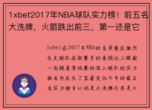 1xbet2017年NBA球队实力榜！前五名大洗牌，火箭跌出前三，第一还是它