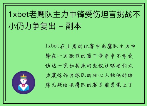 1xbet老鹰队主力中锋受伤坦言挑战不小仍力争复出 - 副本