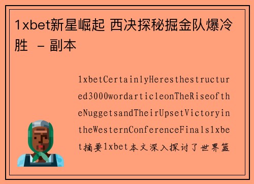 1xbet新星崛起 西决探秘掘金队爆冷胜  - 副本