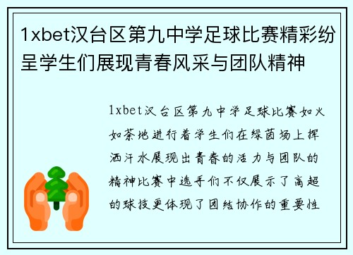 1xbet汉台区第九中学足球比赛精彩纷呈学生们展现青春风采与团队精神