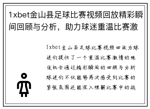 1xbet金山县足球比赛视频回放精彩瞬间回顾与分析，助力球迷重温比赛激情