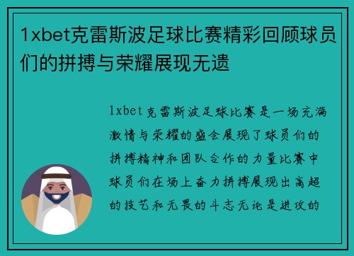 1xbet克雷斯波足球比赛精彩回顾球员们的拼搏与荣耀展现无遗