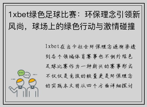 1xbet绿色足球比赛：环保理念引领新风尚，球场上的绿色行动与激情碰撞
