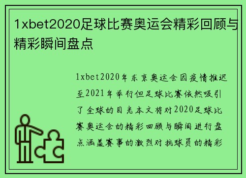 1xbet2020足球比赛奥运会精彩回顾与精彩瞬间盘点