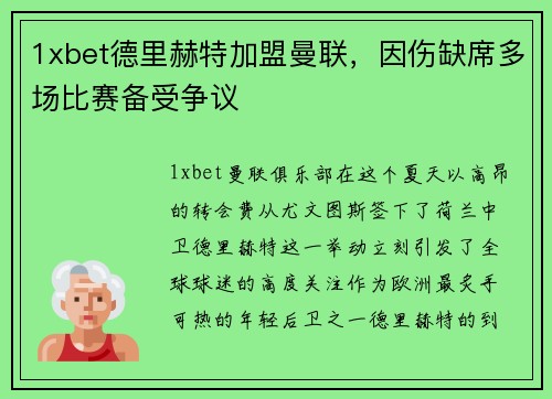 1xbet德里赫特加盟曼联，因伤缺席多场比赛备受争议