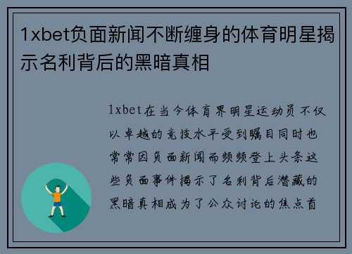 1xbet负面新闻不断缠身的体育明星揭示名利背后的黑暗真相