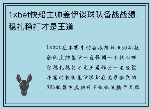 1xbet快船主帅盖伊谈球队备战战绩：稳扎稳打才是王道