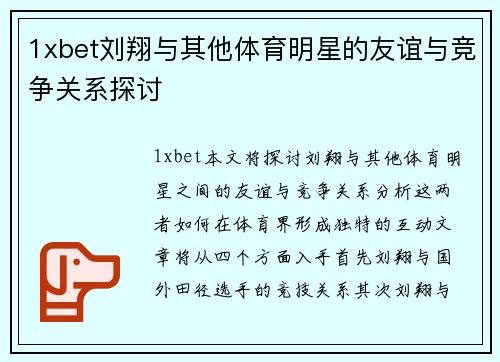 1xbet刘翔与其他体育明星的友谊与竞争关系探讨