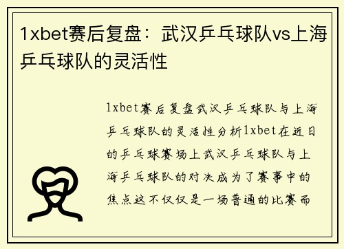 1xbet赛后复盘：武汉乒乓球队vs上海乒乓球队的灵活性