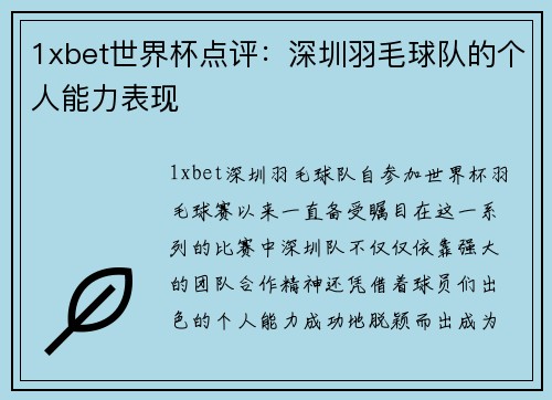 1xbet世界杯点评：深圳羽毛球队的个人能力表现