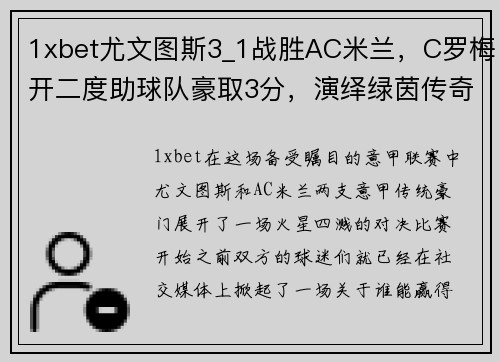 1xbet尤文图斯3_1战胜AC米兰，C罗梅开二度助球队豪取3分，演绎绿茵传奇