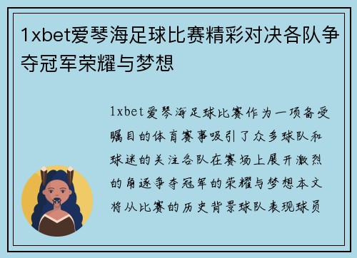 1xbet爱琴海足球比赛精彩对决各队争夺冠军荣耀与梦想