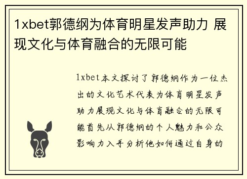 1xbet郭德纲为体育明星发声助力 展现文化与体育融合的无限可能