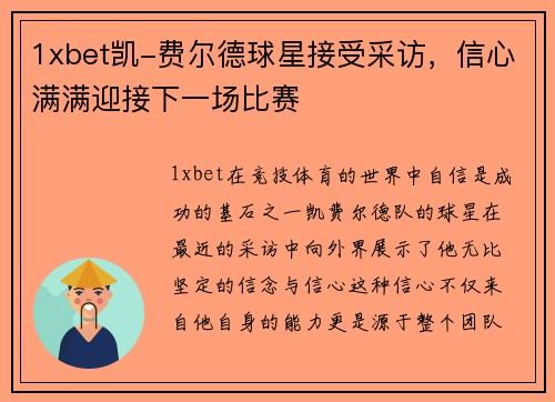 1xbet凯-费尔德球星接受采访，信心满满迎接下一场比赛