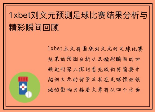 1xbet刘文元预测足球比赛结果分析与精彩瞬间回顾