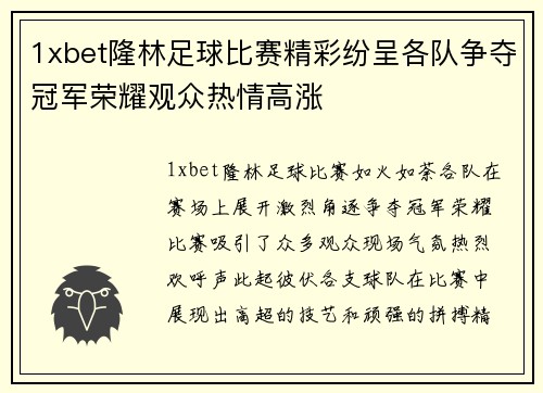 1xbet隆林足球比赛精彩纷呈各队争夺冠军荣耀观众热情高涨
